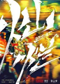 ���ã����ã�[��Ӱ��˵]