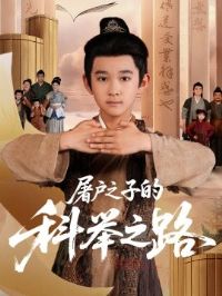 ����֮�ӵĿƾ�֮·