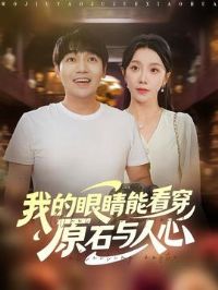 �ҵ��۾��ܿ���ԭʯ������