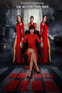 ����Ů�ع�2��ҹ����